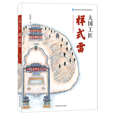 大国工匠(样式雷)