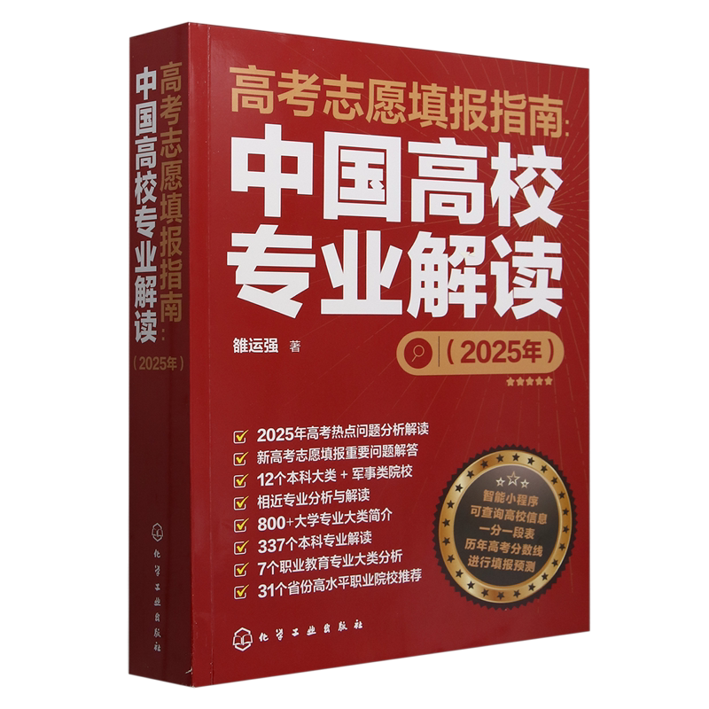 高考志愿填报指南.中国高校专业解读:2025年