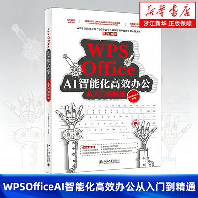 WPS Office AI智能化高效办公从入门到精通 WPS官方认证教程 赠送同步学习文件+视频教程 北京大学出版社
