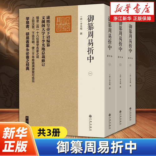 御纂周易折中 [清]李光地 著 清代官方易学的集大成之作 自问世后便作为士子读易的钦定教科书而颁赐各级学校 九州出版社