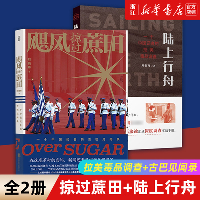 陆上行舟+飓风掠过蔗田【赠明信片】 全2册 刘骁骞著 中国记者的拉美毒品调查+古巴见闻录用生死旅途汇成深度调查实战手册纪实文学