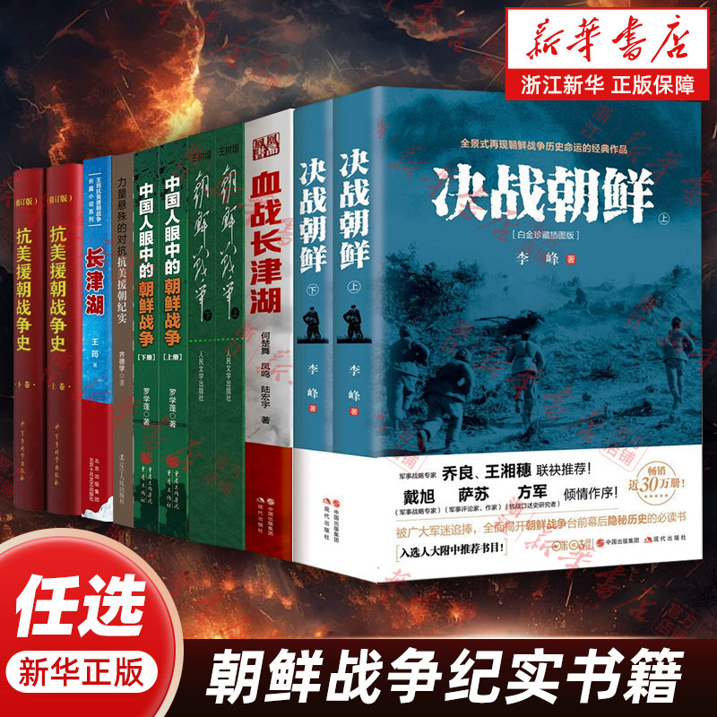【任选】决战朝鲜上下2册 白金珍藏插图版 李峰作品 血战长津湖 朝鲜战争抗美援朝战争史中国人眼中的朝鲜战争纪实历史战争书