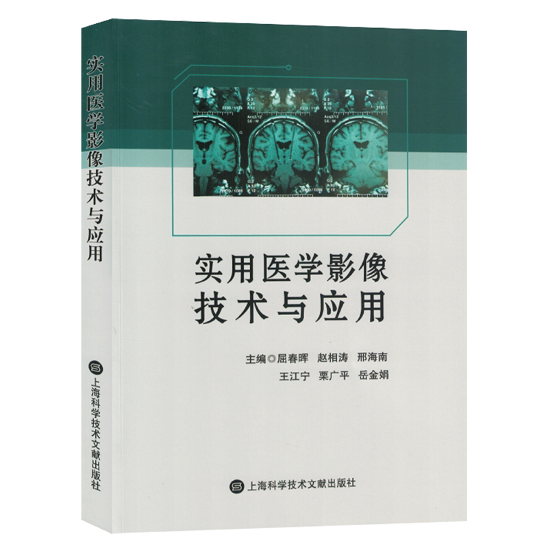 实用医学影像技术与应用
