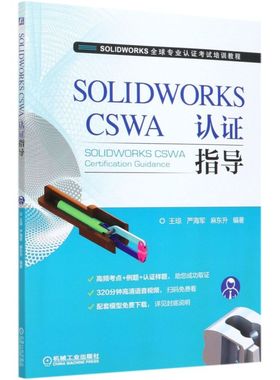 SOLIDWORKS CSWA认证指导(SOLIDWORK
