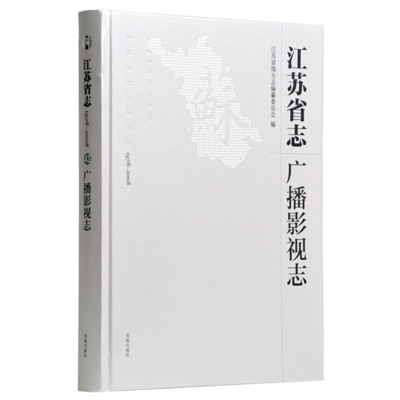 江苏省志:1978~2008.广播影视志