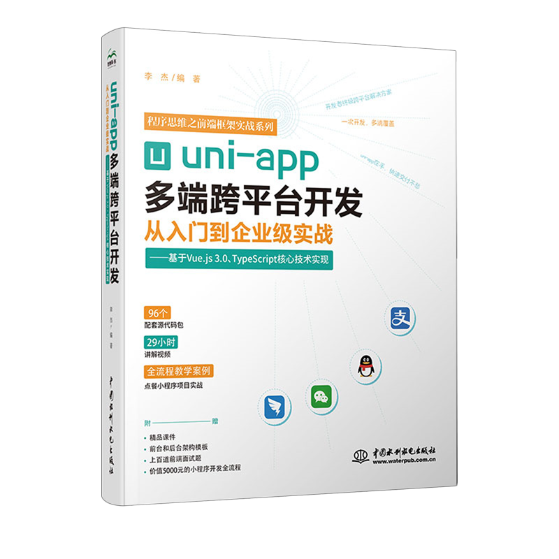 uni-app多端跨平台开发从入门到企业级实战:基于Vue.js3.0+TypeScript核心技术实现...