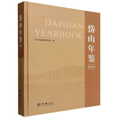 岱山年鉴.2023