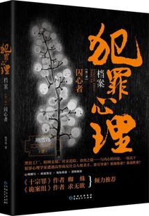 【新华书店旗舰店官网】正版包邮 犯罪心理档案(第2季囚心者)求无欲 惊悚悬疑推理犯罪案探案小说 法医秦明蜘蛛盛赞