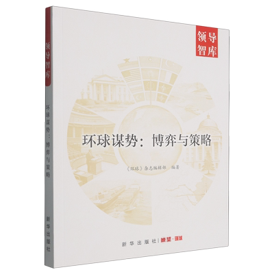 环球谋势:博弈与策略