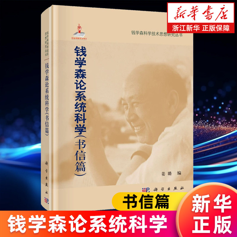 【新华书店旗舰店】钱学森论系统科学(书信篇) 姜璐 正版书籍