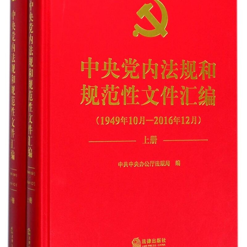 中央党内法规和规范性文件汇编(1949年10月-2016年12月上下)(精)