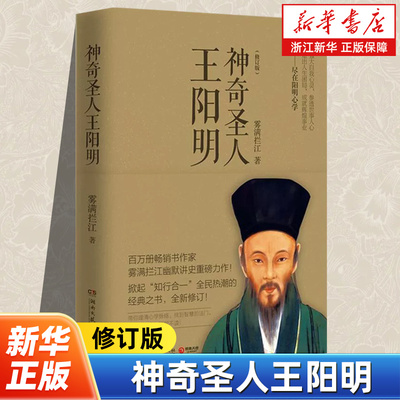 神奇圣人王阳明 雾满拦江著 以幽默有趣的笔调为你解密王阳明的传奇一生 理清阳明心学的脉络 知行合一王阳明心学的智慧