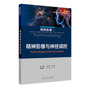 精神影像与神经调控