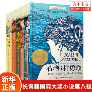 长青藤国际大奖小说书系第八辑全套7册 你那样勇敢下课去埃及 青少年文学儿童励志书籍图书7-12-15岁小学生三四五六年级课外书