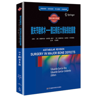 髋关节翻修术:髋臼侧巨大骨缺损的重建