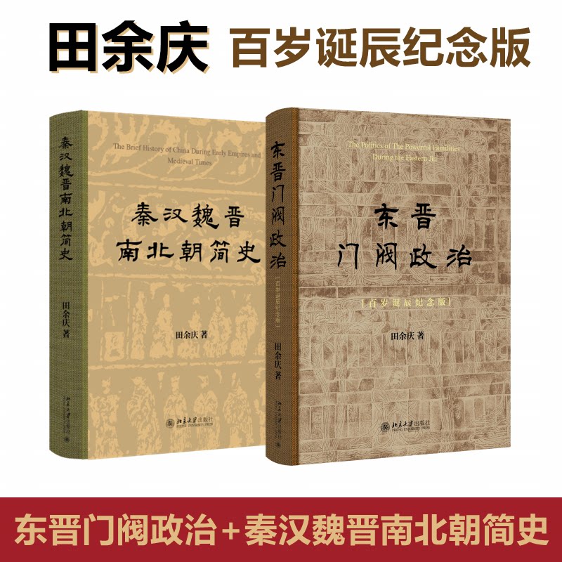 【套装2册】东晋门阀政治+秦汉魏晋南北朝简史全2册 田余庆教授作品 百岁诞辰特别推出 秦汉魏晋南北朝研究 北京大学出版社