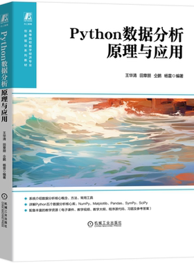 Python数据分析原理与应用 王华清 Python 数据分析 数据可视化 数据挖掘 数据可视化 数据化运营 Python数据分析