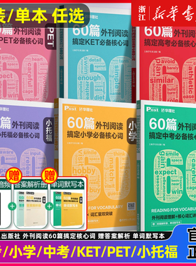 60篇外刊阅读搞定中考必备核心词小学petket小托福 华理社SSP时文英语阅读高分词汇双突破小学初中初一初二初三中学生英语词汇单词