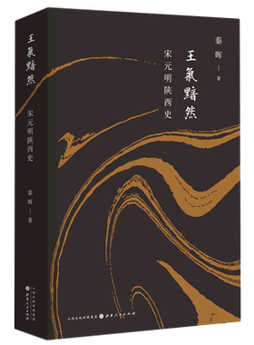 【新华书店旗舰店官网】正版包邮 王气黯然(宋元明陕西史)(精) 秦晖 山西人民出版社