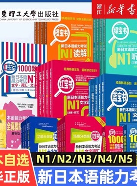 赠字帖日语N2红蓝宝书NI-N5文字词汇文法N4N3新日本语能力考试橙绿宝书标准自学教材真题单词语法红蓝宝书1千题1000题日语红蓝宝书