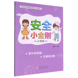 安全小金刚 .意外伤害篇交通安全篇 小学版