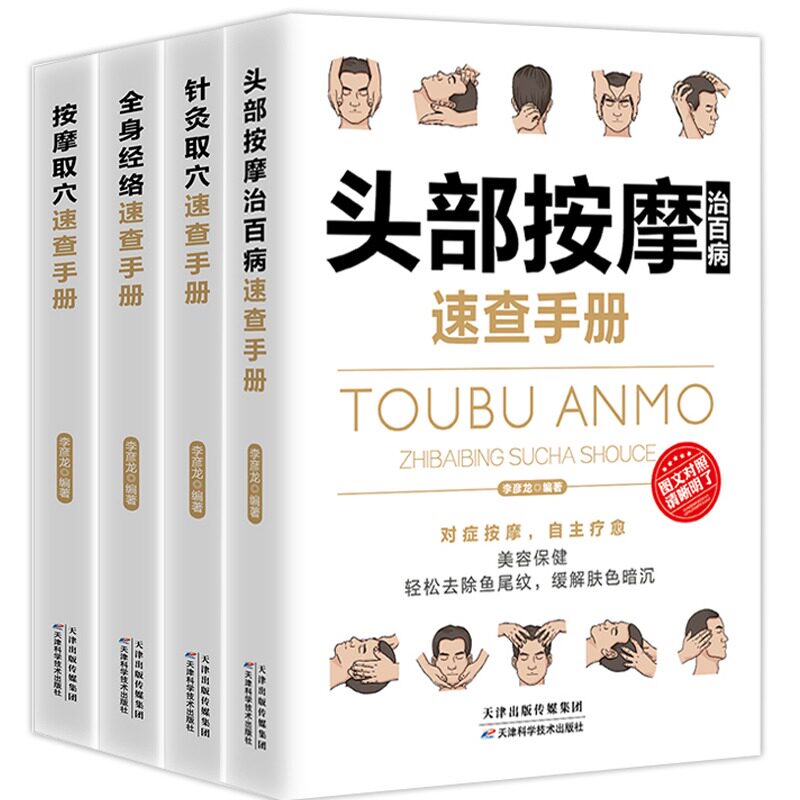 全4册 头部按摩针灸取穴按摩取穴全身经络速查手册一本通彩图版 治百病针灸经络按摩保健中医养生图书籍