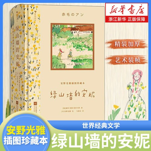 绿山墙的安妮(安野光雅插图珍藏)