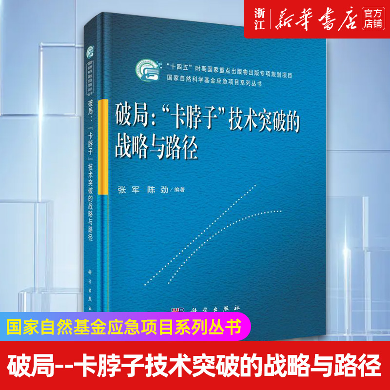 【新华书店旗舰店官网】破局--卡脖子技术突破的战略与路径(精)/国家自然基金应急项目系列丛书 正版书籍包邮