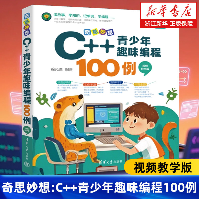 奇思妙想:C++青少年趣味编程100例:视频教学版 书课一体 儿童编程入门教程 少儿趣味编程竞赛书程序设计 清华大学出版社