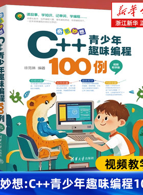 奇思妙想:C++青少年趣味编程100例:视频教学版 书课一体 儿童编程入门教程 少儿趣味编程竞赛书程序设计 清华大学出版社