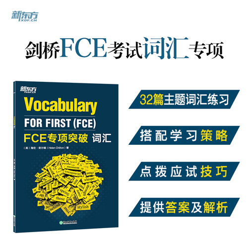 【新华正版】FCE专项突破:词汇