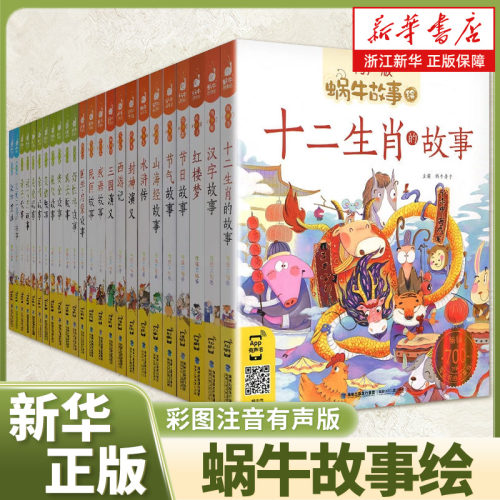 自选蜗牛故事绘有声版全套系列任选儿童注音本童书三十六计山海经恐龙童话歇后语小学生正版拼音绘本漫画汇会壳书籍图书36的4神话