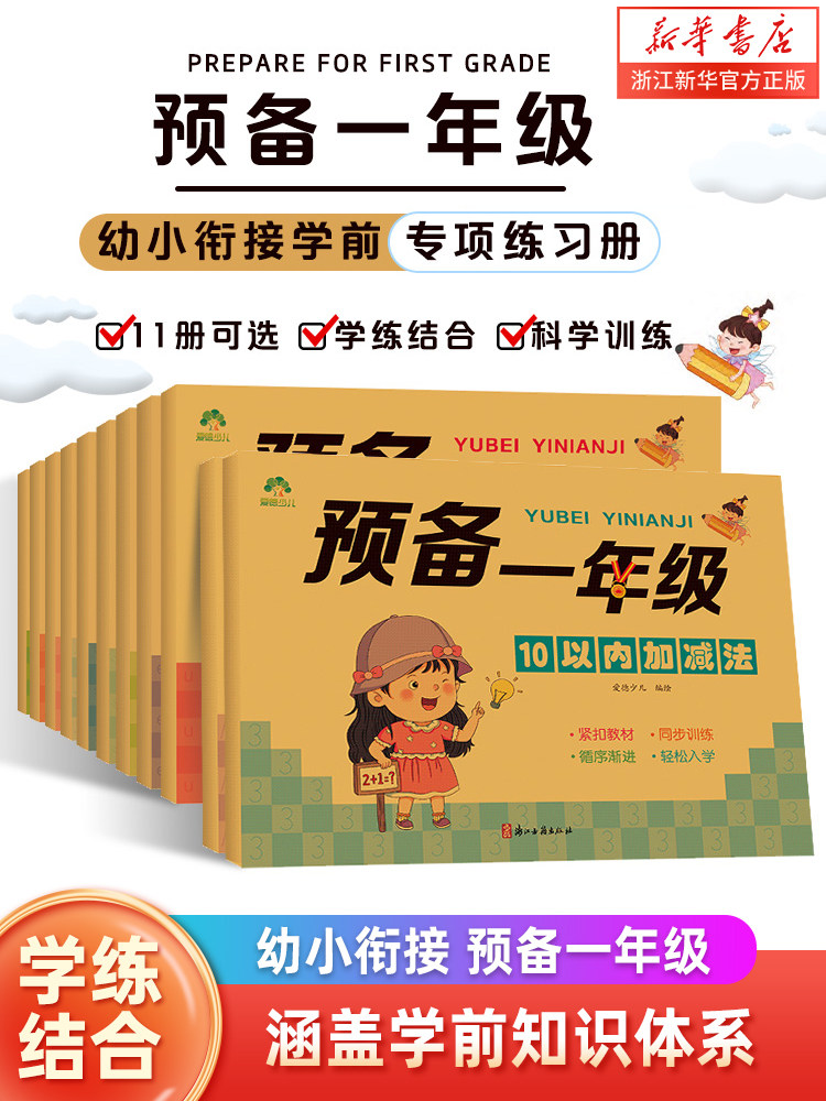 爱德少儿预备一年级11本笔画数字汉字拼音描红控笔训练加减法借十凑十法练习幼儿园升小学衔接语文数学专项习题册爱德少儿浙江古籍