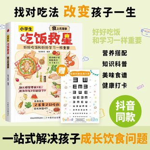 【抖音同款】小学生吃饭救星 一本解决孩子吃饭难题的答案之书找对吃法改变孩子的一生好好吃饭 重要行为习惯营养美味儿童菜谱书