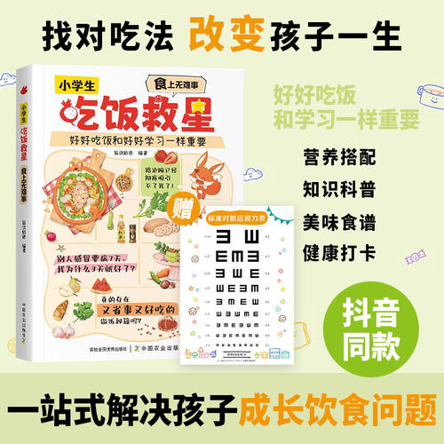 【抖音同款】小学生吃饭救星 一本解决孩子吃饭难题的答案之书找对吃法改变孩子的一生好好吃饭 重要行为习惯营养美味儿童菜谱书