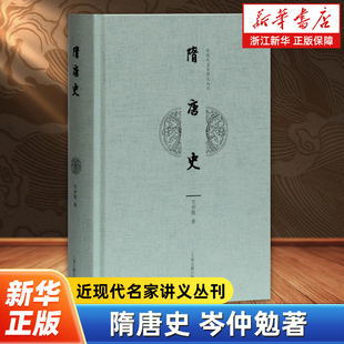 隋唐史 近现代名家讲义丛刊 岑仲勉读史心得隋唐时期历史事件历代人物四镇始末通考均田制租庸调证定现货包邮 上海古籍出版社