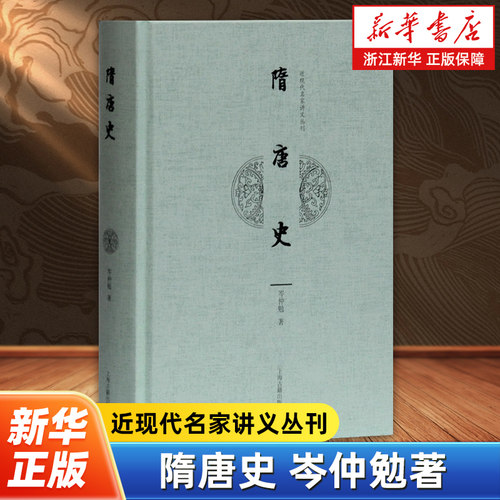 隋唐史 近现代名家讲义丛刊 岑仲勉读史心得隋唐时期历史事件历代人物四镇始末通考均田制租庸调证定现货包邮 上海古籍出版社