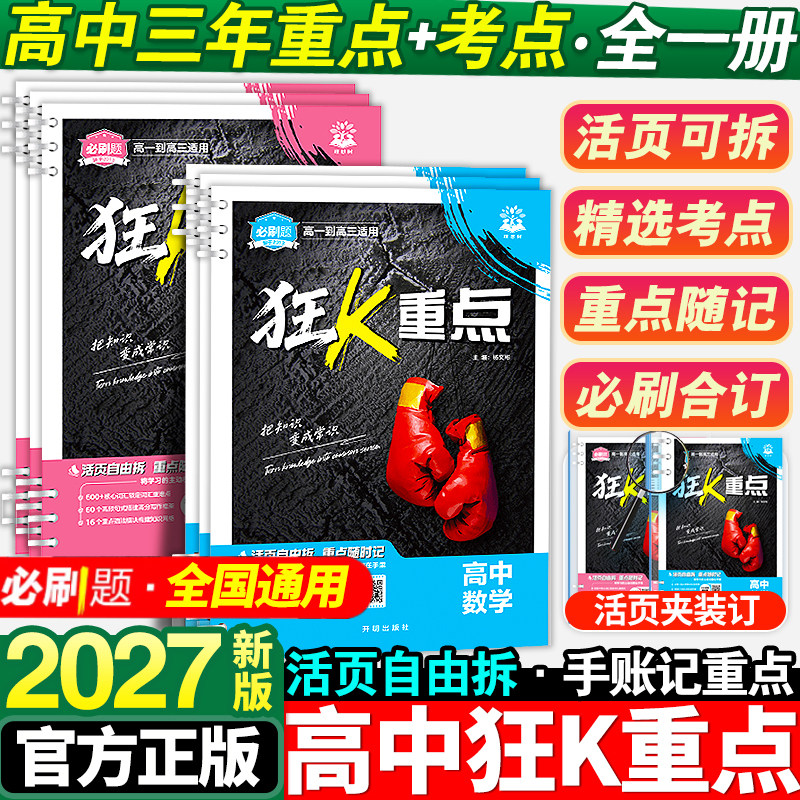 2027高中狂K重点合订本必刷题语文数学英语物理化学生物政治历史地理全套高一教材帮划重点高二高考一轮总复习资料教辅书提分笔记图片