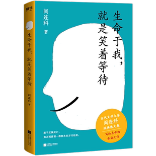【新华书店旗舰店官网】正版包邮 生命于我就是笑着等待 阎连科获卡夫卡文学奖后首部散文集作品 凝结作者半生生活感悟和人生智慧