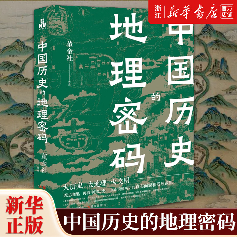 【新华书店旗舰店官网】正版包邮 中国历史的地理密码 透过地理看中国历史关于气候变化自然灾害环境变迁地理科学研究历史走向