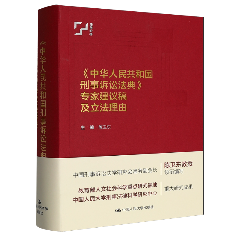 《中华人民共和国刑事诉讼法典》专家建议稿及立法理由