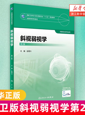 人卫版斜视弱视学第二版