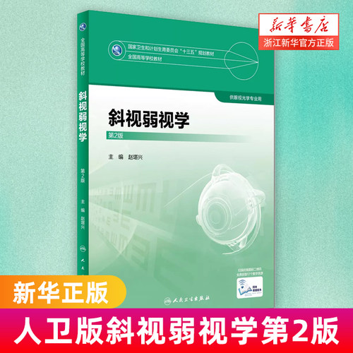 人卫版斜视弱视学第二版