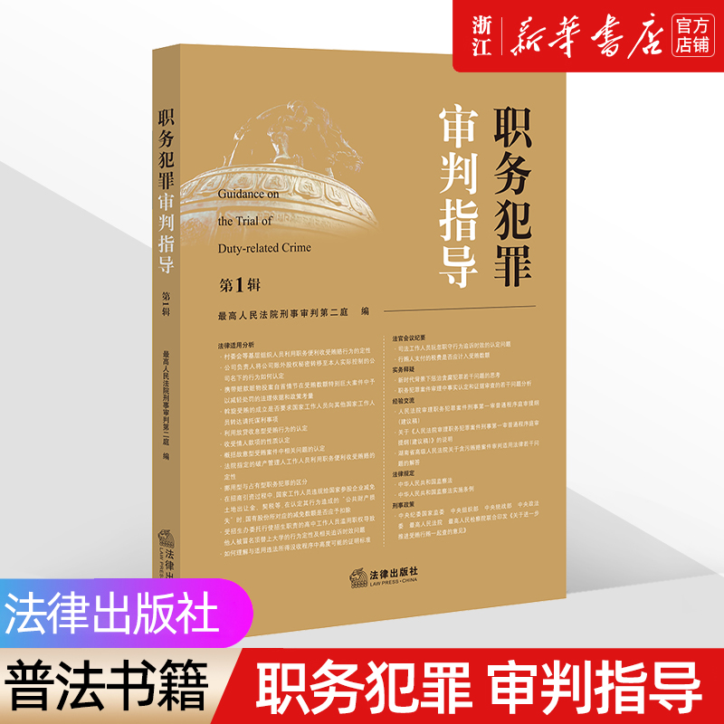 《职务犯罪审判指导》第1辑