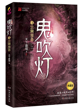 【新华书店旗舰店官网】正版包邮 鬼吹灯(3云南虫谷典藏版) 天下霸唱著寻龙诀原著 探险悬疑盗墓笔记鬼小说 侦探推理畅销书排行榜