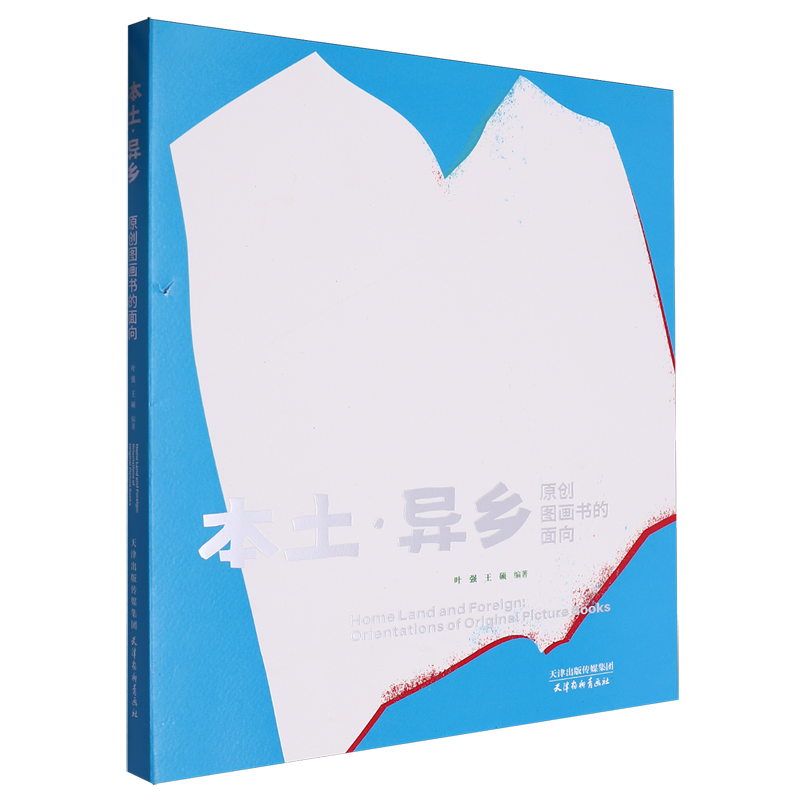 本土·异乡:原创图画书的面向