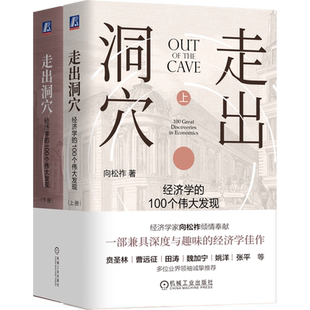 【新华书店旗舰店】走出洞穴:经济学的100个伟大发现:上下册 向松祚 一部兼具深度与趣味的经济学作品 正版书籍