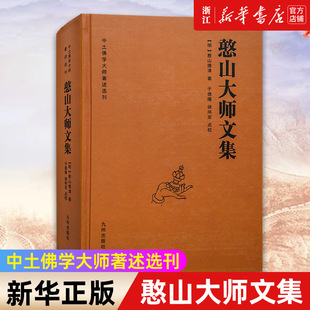 包邮 憨山大师文集 中土佛学大师圆觉经金刚金心经直说妙法莲华经楞严经起信论憨山老人梦游集 新华书店旗舰店官网 正版