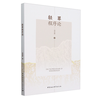 轻罪程序论