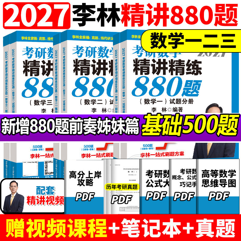 官方正版】 李林2027考研数学精讲精练880题108题 数学一数二数三李林 27考研数学教材660和880 李林6+4套卷2027李林四六套卷讲义,书籍/杂志/报纸,考研（新）,淘宝优惠券,粉丝福利购,淘宝优惠卷
